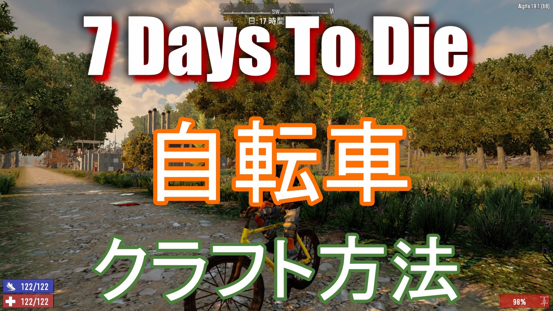 7 Days To Die A19 1 自転車のクラフト方法や使い方解説 Steamゲーマー戦記
