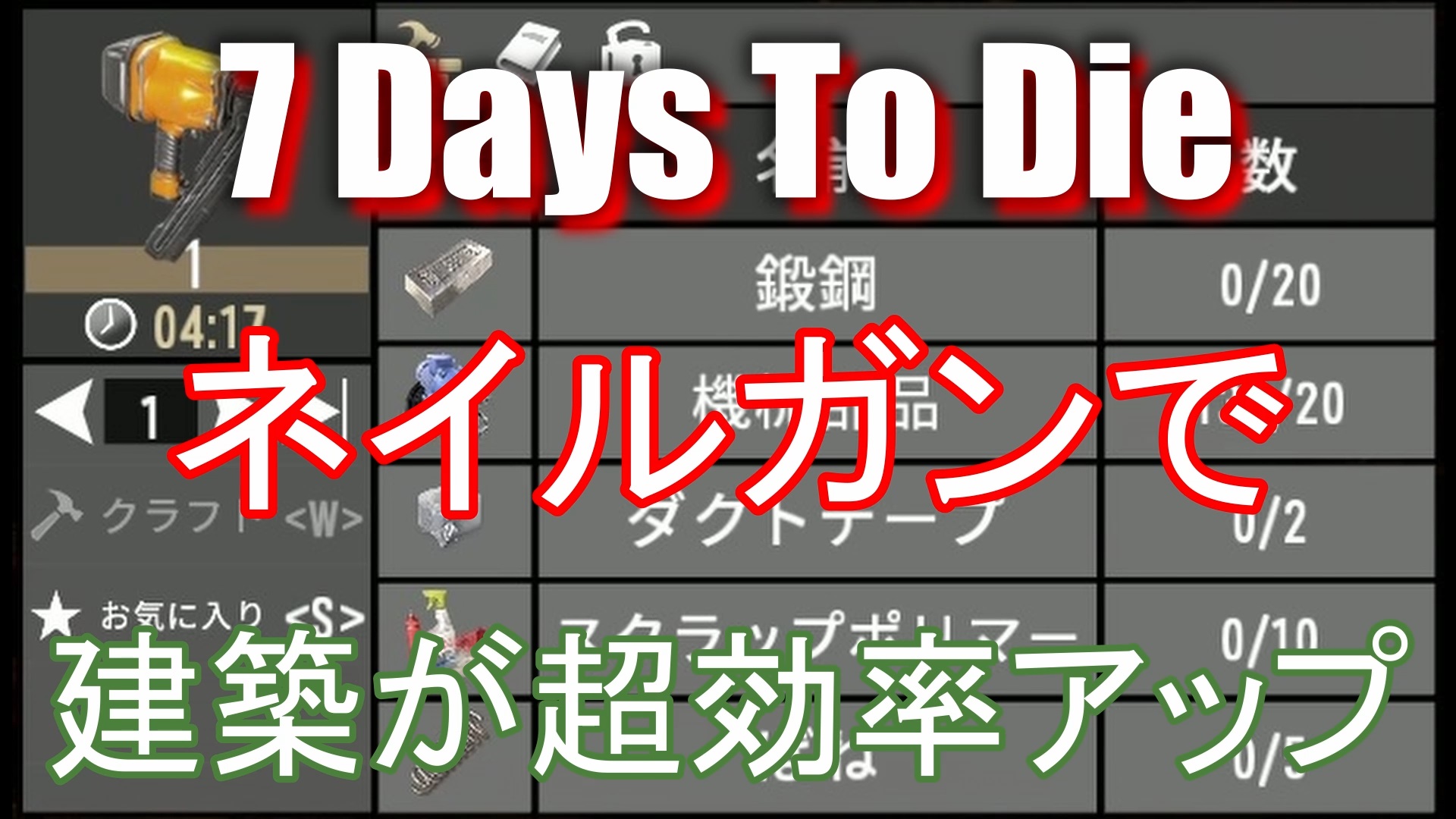 7 Days To Die A19 2 建築初心者必見 ネイルガンで超効率アップ Steamゲーマー戦記