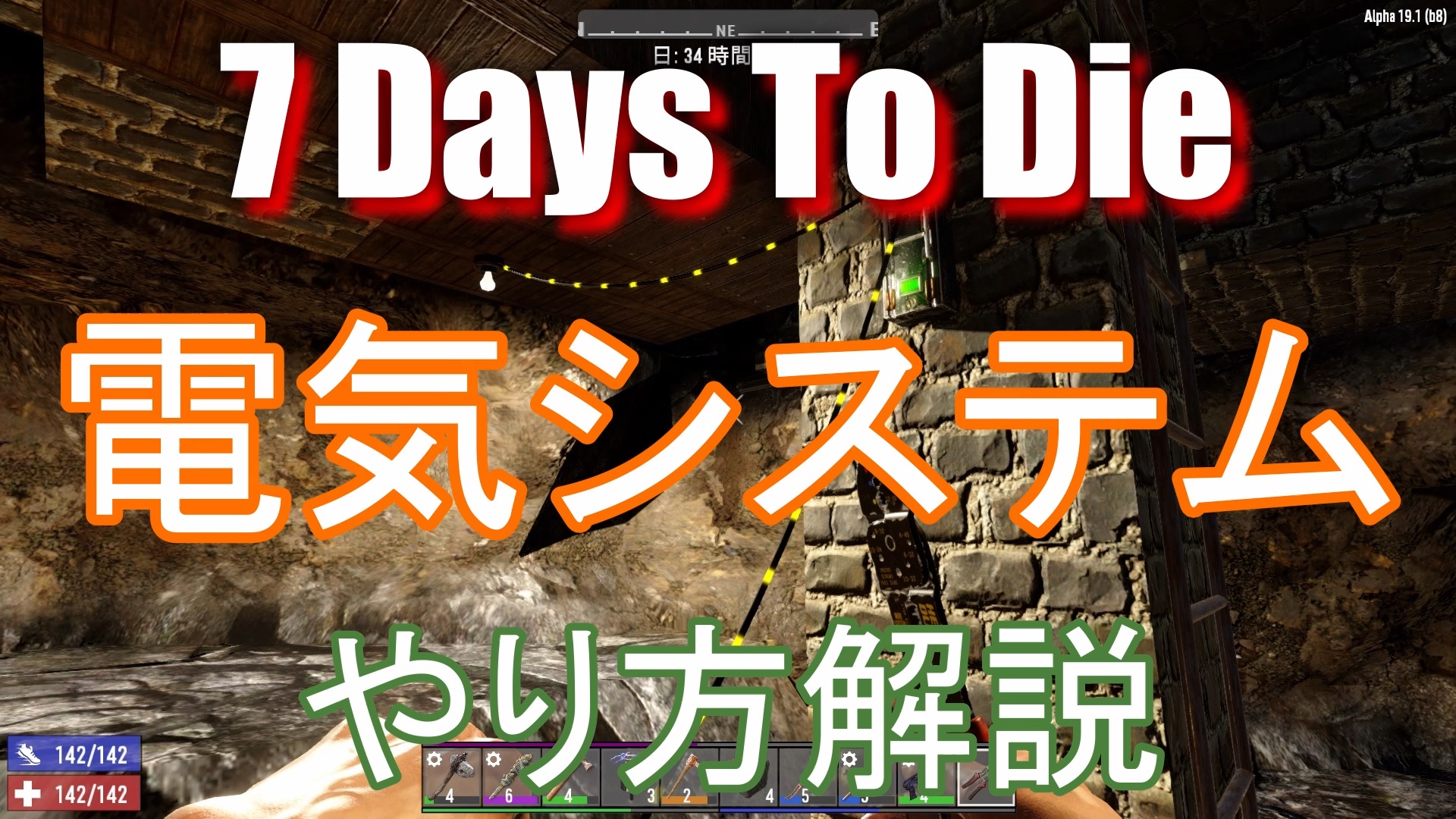 7 Days To Die A19 1 電気システムの使い方解説 Steamゲーマー戦記