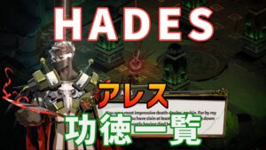 hades アレス　功徳一覧
