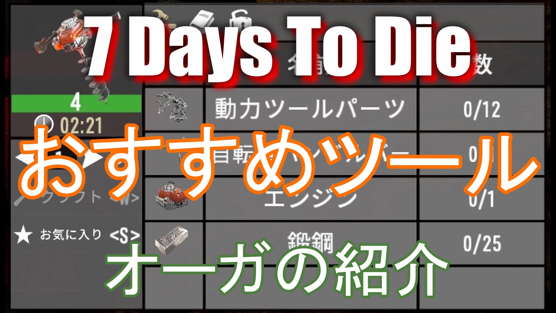 7 Days To Die A19 2 おすすめツール紹介 オーガで採掘効率が超アップ Steamゲーマー戦記