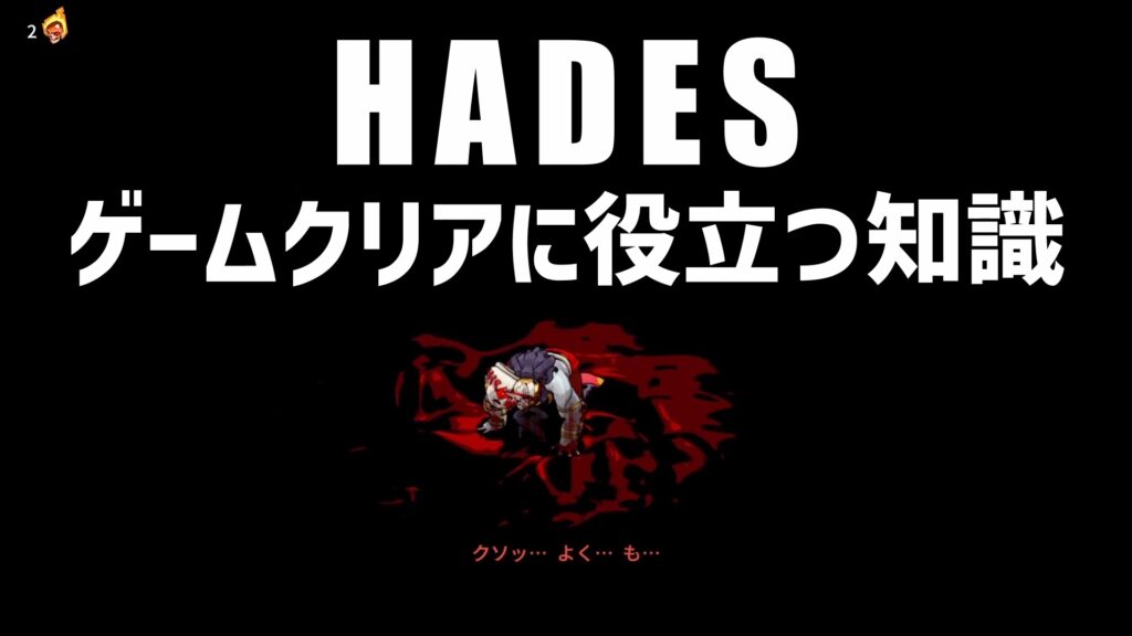HADESゲームクリア知識