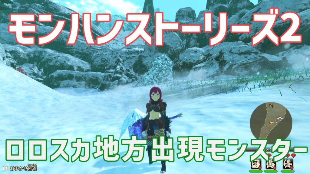 モンハンストーリズ2ロロスカ地方出現モンスター