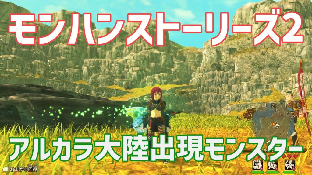 モンハンストーリーズ2アルカラ大陸出現モンスター