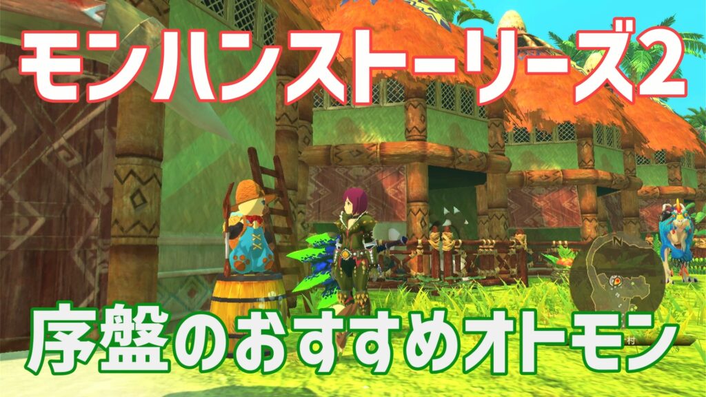MHS2序盤おすすめオトモン