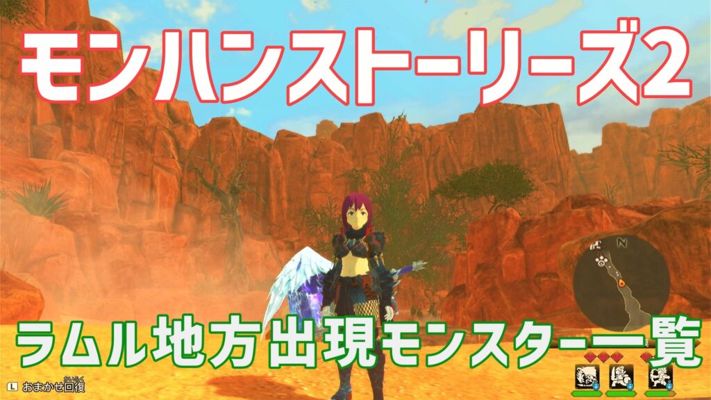 モンハンストーリズ2ラムル地方出現モンスター一覧