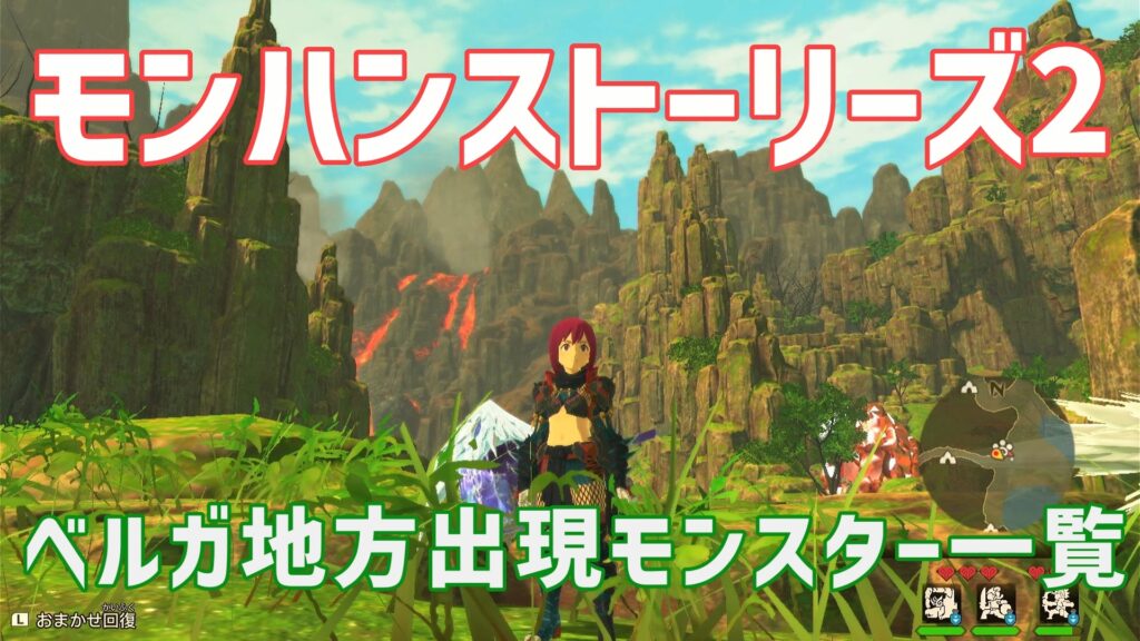 モンハンストーリーズ2ベルガ地方出現モンスター一覧