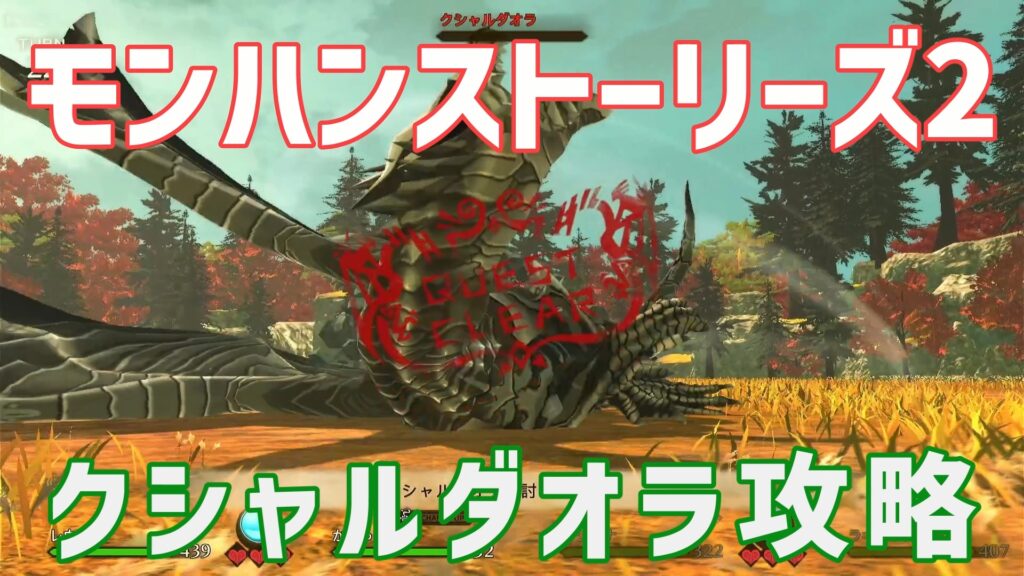 モンハンストーリズ2クシャルダオラ攻略