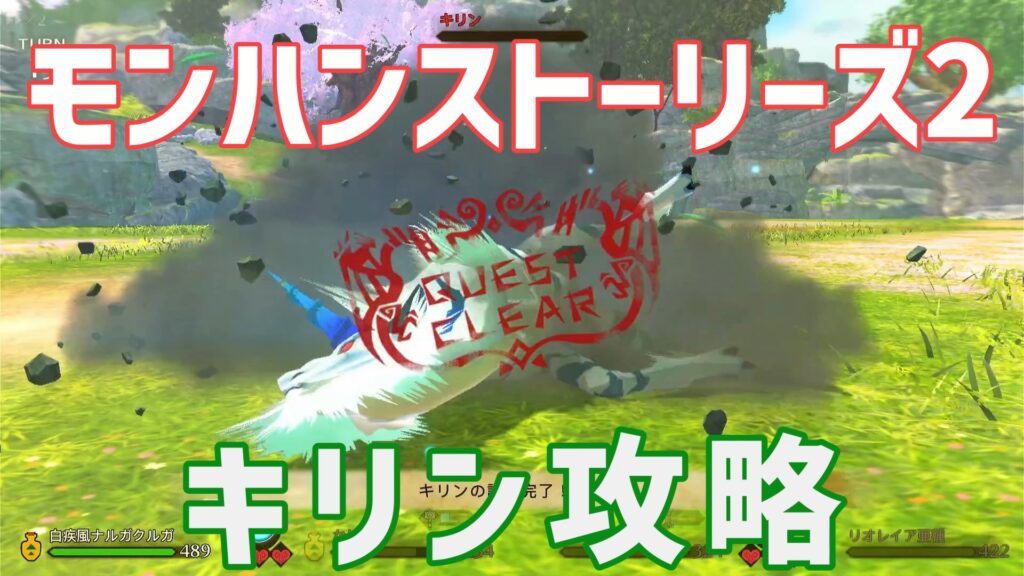 モンハンストーリーズ2キリン攻略