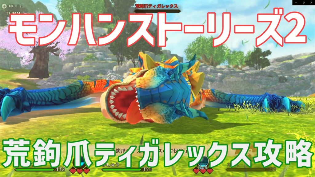 モンハンストーリーズ2荒鉤爪ティガレックス攻略