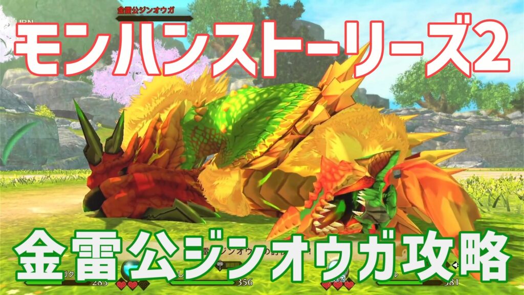 モンハンストーリーズ2金雷公ジンオウガ攻略
