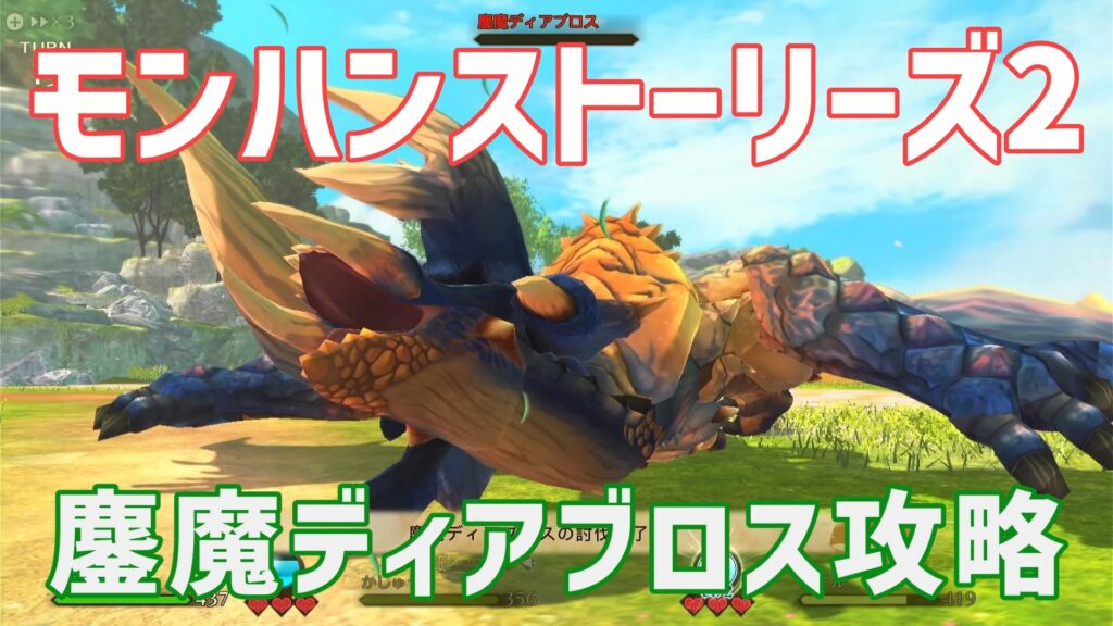 モンハンストーリズ2鏖魔ディアブロス攻略