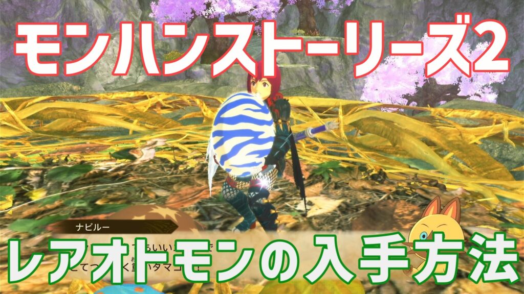 モンハンストーリーズ2レアオトモン入手法