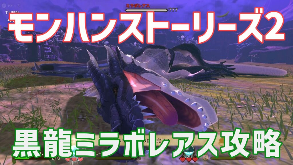 モンハンストーリーズ2ミラボレアス攻略