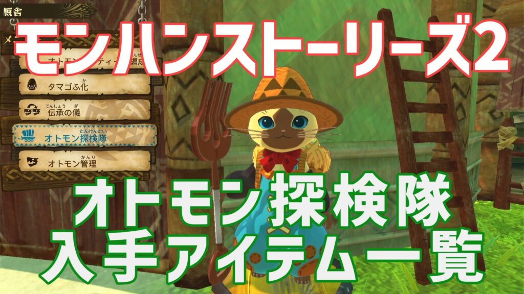 モンハンストーリズ2オトモン探検隊アイテム一覧