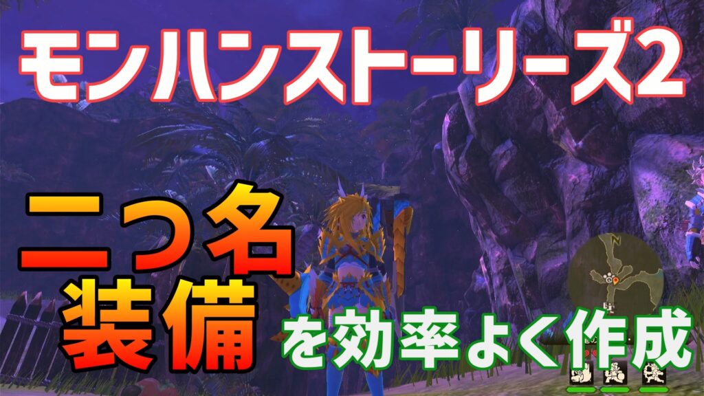 モンハンストーリーズ2二つ名装備作成