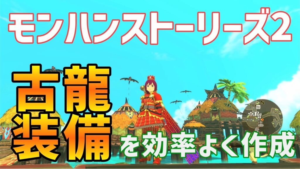 モンハンストーリズ2古龍装備
