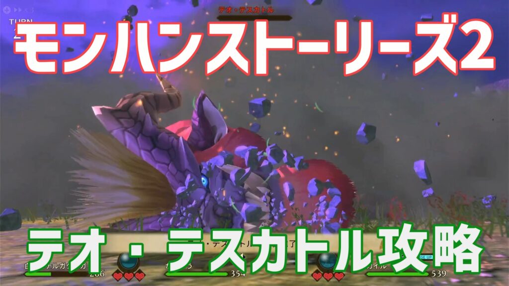 モンハンストーリーズ2テオ・テスカトル攻略