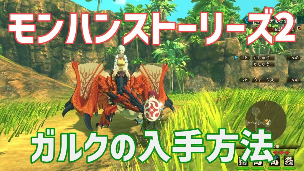 モンハンストリーズ2ガルク