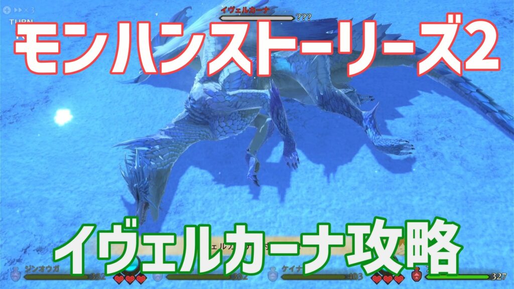 モンハンストーリーズ2イヴェルカーナ攻略