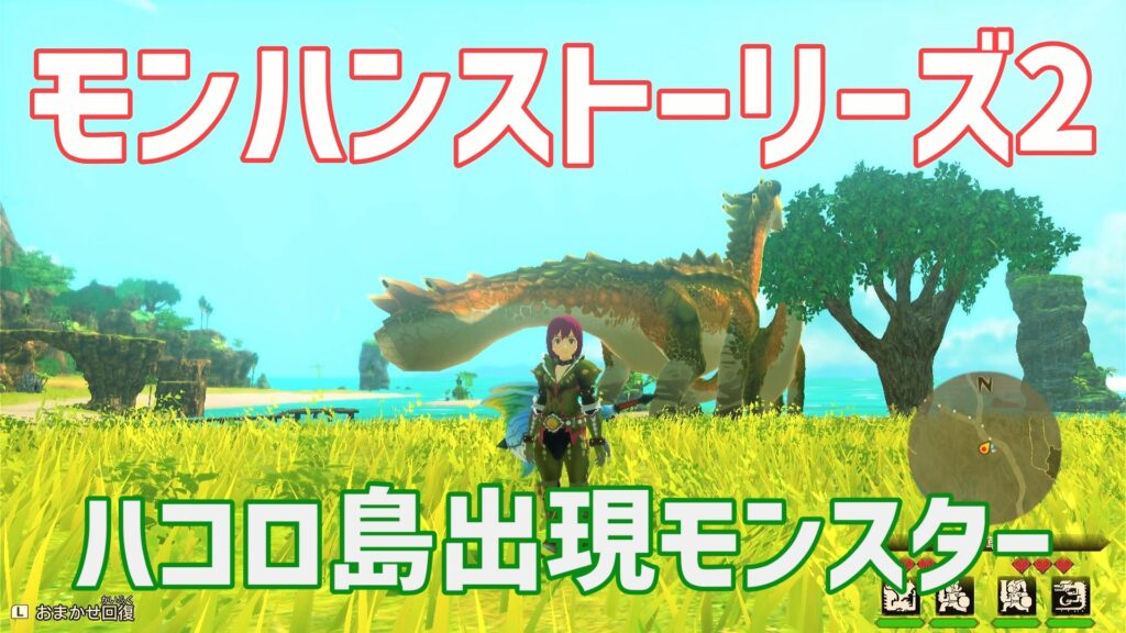 モンハンストーリーズ2ハコロ島モンスター