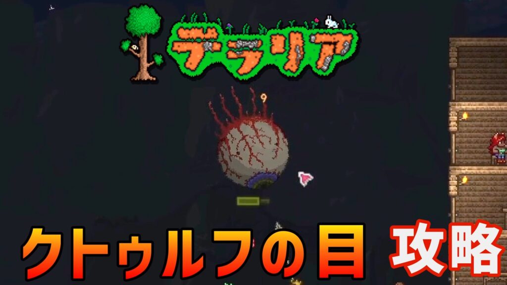 テラリア　クトゥルフの目　攻略