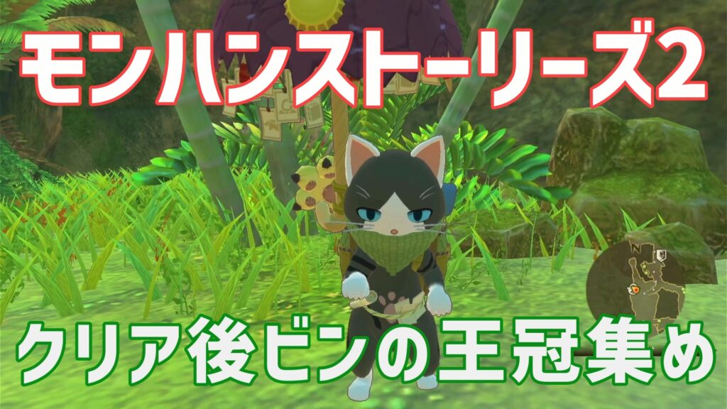 モンハンストーリーズ2ビンの王冠集め