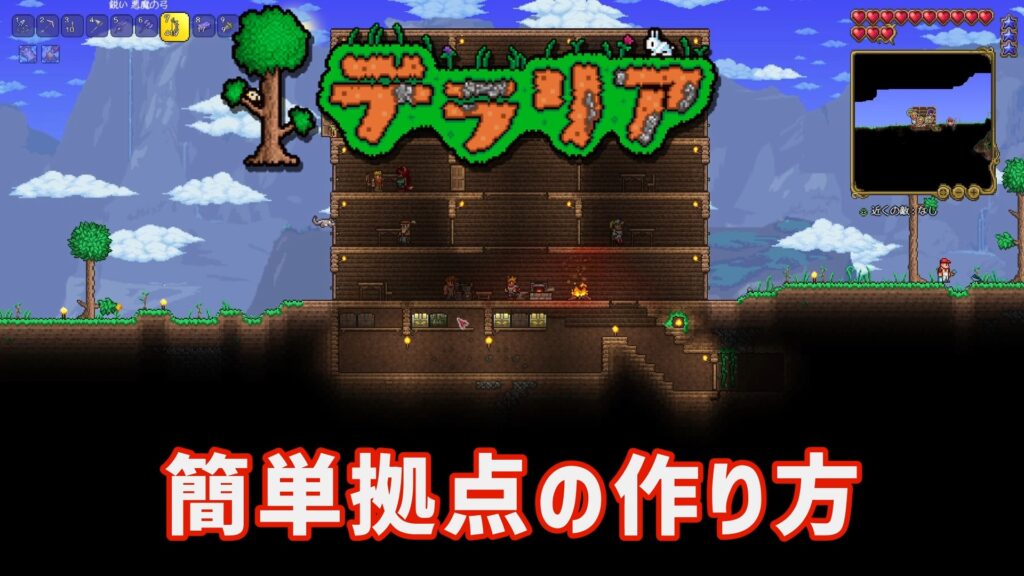 テラリア　簡単　拠点