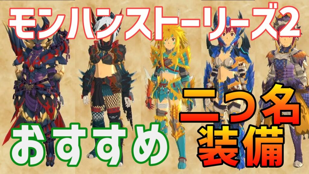 モンハンストーリーズ2おすすめ二つ名装備