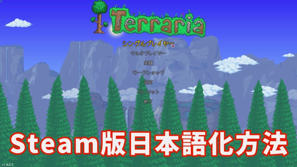 テラリア　日本語化