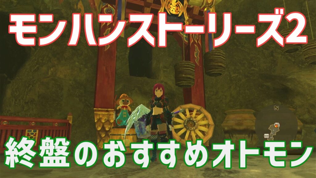 モンハンストーリーズ2終盤おすすめオトモン