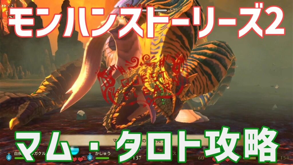 モンハンストーリーズ2マム・タロト攻略
