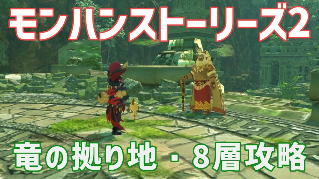 モンハンストーリーズ2　竜の拠り地・８層　攻略