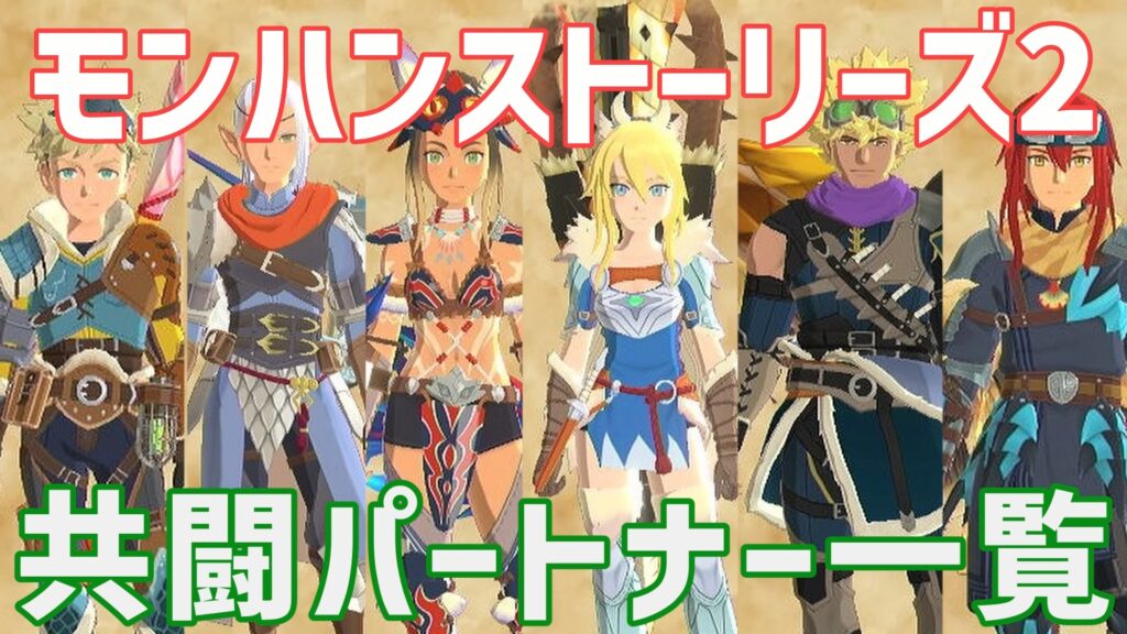 モンハンストーリーズ2共闘パートナー