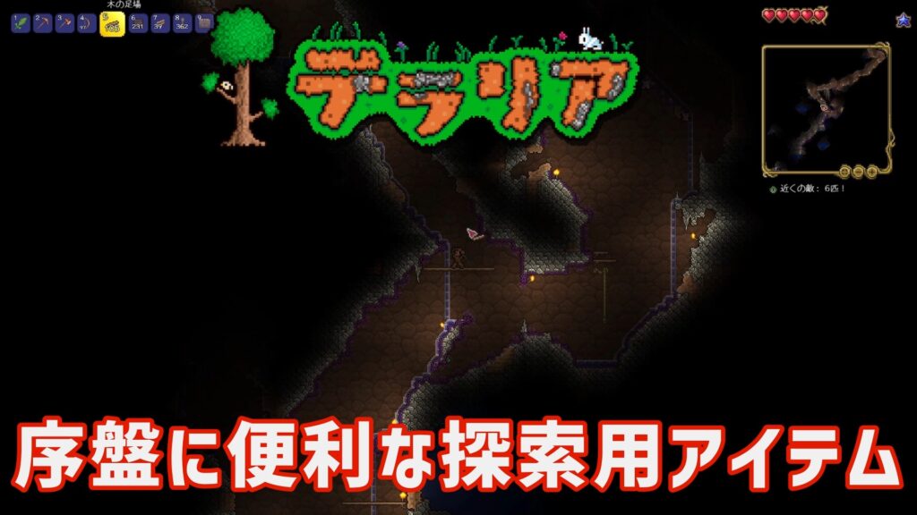 テラリア　序盤　探索