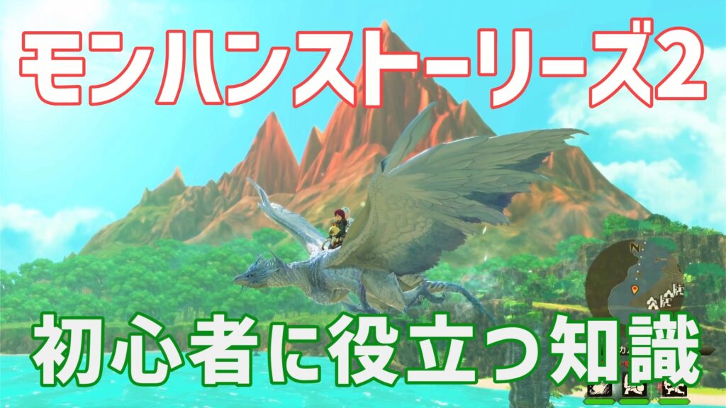 モンハンストーリーズ2初心者向け