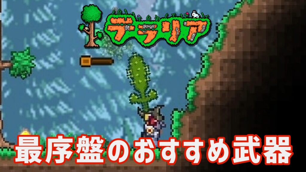 テラリア　序盤　おすすめ武器
