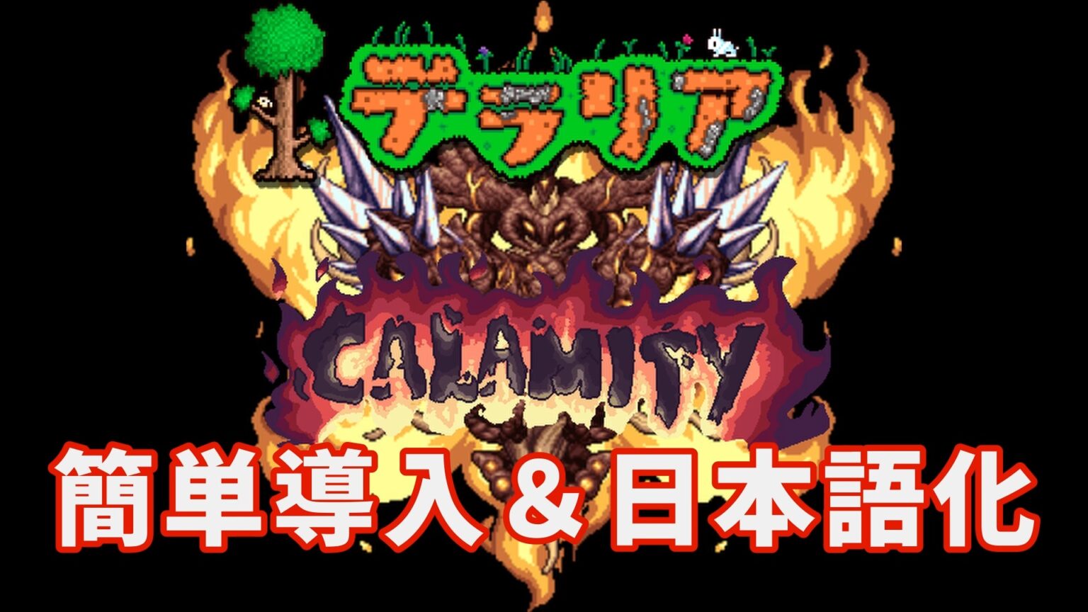 【2024年最新版対応】テラリア おすすめ大型MOD Calamity MOD導入＆日本語化を解説 Steamゲーマー戦記