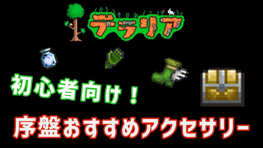 テラリアおすすめ便利MOD Magic Storageの機能と使い方 | Steamゲーマー戦記