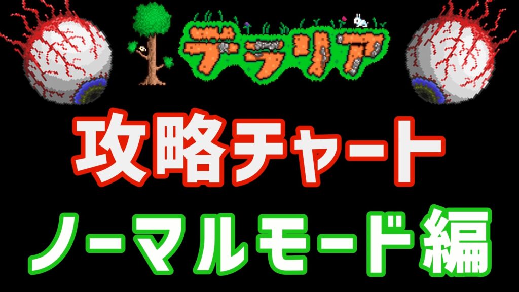 テラリア　攻略チャート