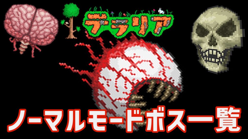 テラリア【攻略】ボス一覧(ノーマルモード)と攻略順を解説 Steamゲーマー戦記