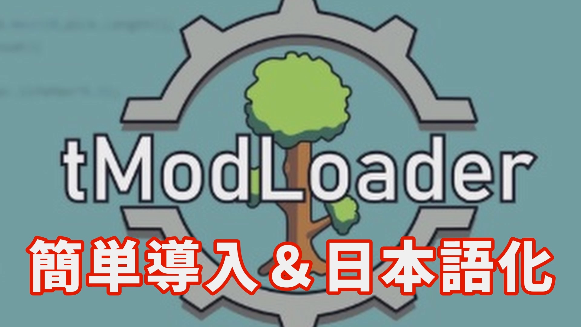 tModLoader 日本語化