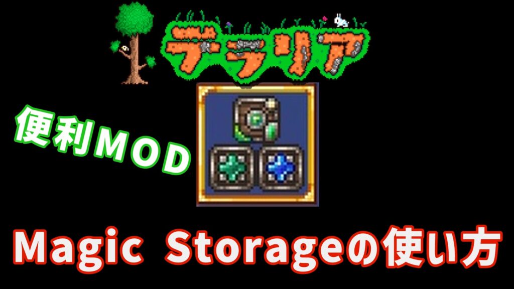 テラリア 便利MOD Magic Storage 使い方