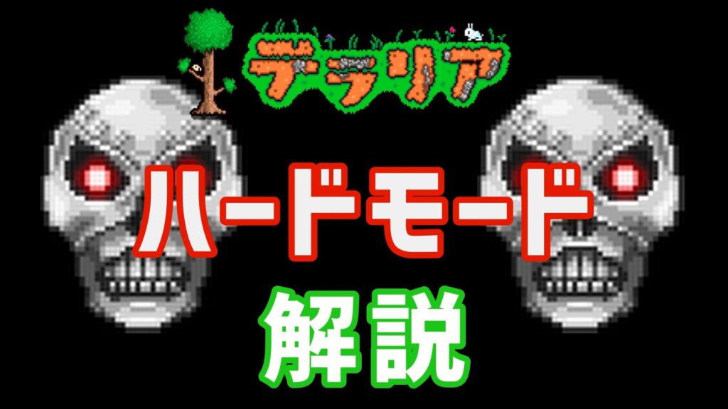 テラリア　ハードモード