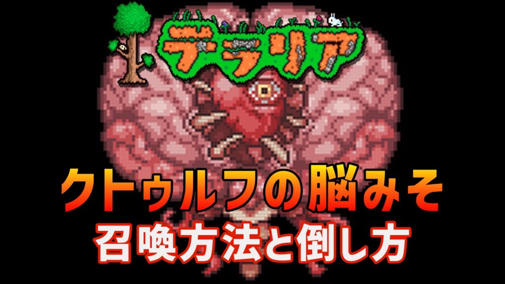 テラリア　クトゥルフの脳みそ　召喚方法　倒し方