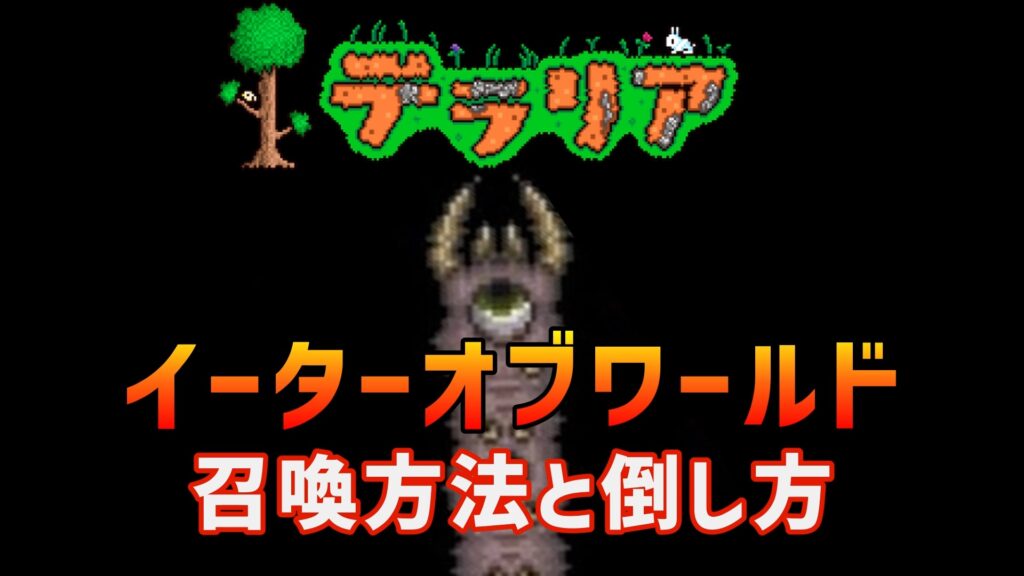 テラリア　イーターオブワールド　召喚方法　倒し方