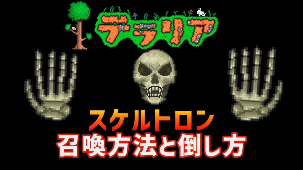 テラリア　スケルトロン　攻略