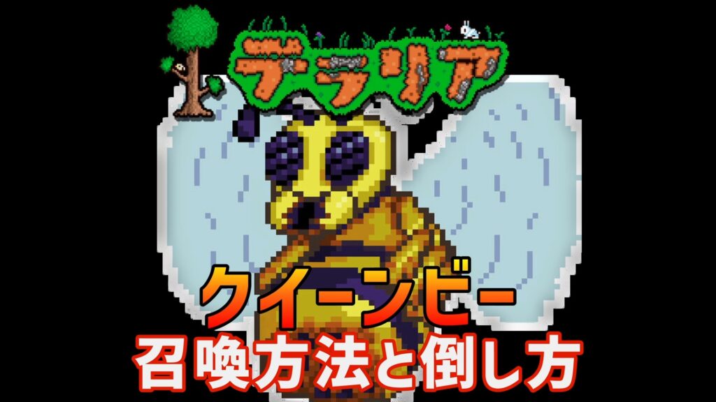 テラリア　攻略　クイーンビー