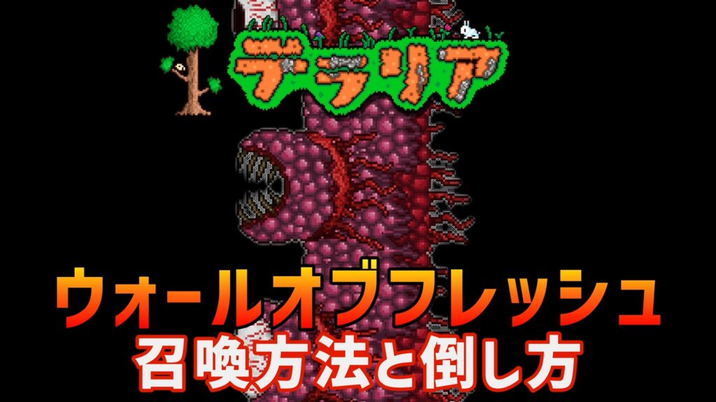 テラリア　攻略　ウォールオブフレッシュ