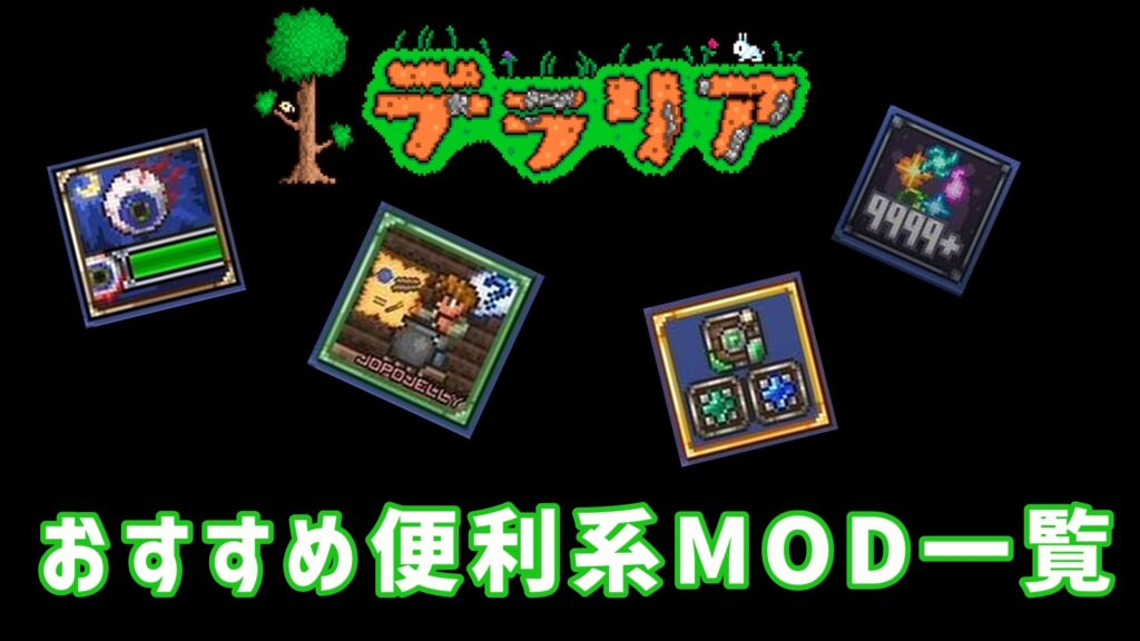 テラリア　おすすめ便利MOD